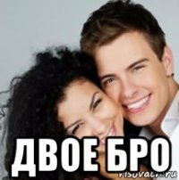  двое бро