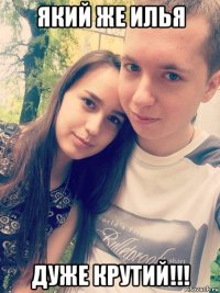 який же илья дуже крутий!!!