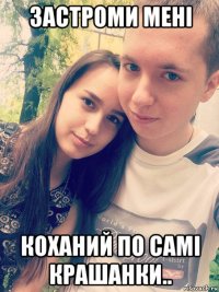 застроми мені коханий по самі крашанки..