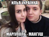 илья українка маріуполь - мангуш