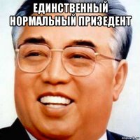 единственный нормальный призедент 