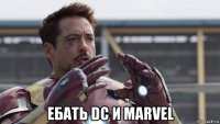  ебать dc и marvel