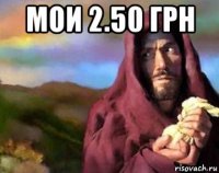 мои 2.50 грн 