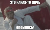 это какая-то дичь опомнись!