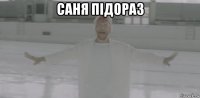саня підораз 