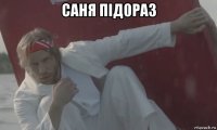 саня під0раз 
