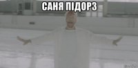 саня підорз 