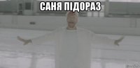 саня під0раз 