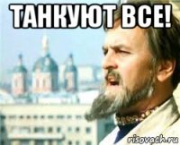 танкуют все! 