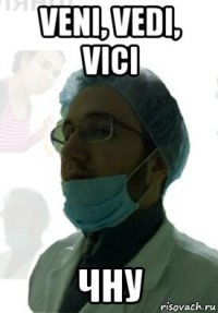 veni, vedi, vici чну
