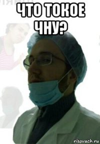 что токое чну? 