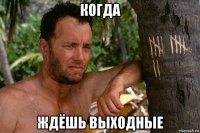 когда ждёшь выходные