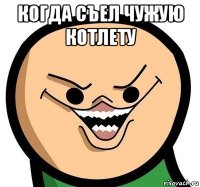 когда съел чужую котлету 