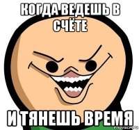 когда ведешь в счёте и тянешь время