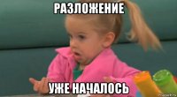разложение уже началось