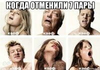 когда отменили 7 пары 