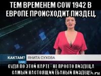 тем временем cow 1942 в европе происходит пиздец. судя по этой карте - не просто пиздец,а самый настоящий ёбаный пиздец!
