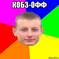 кобз-офф 