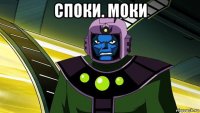 споки. моки 