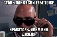 ставь лайк если тебе тоже нравятся фильм вин дизеля
