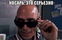 косарь, это серьезно 