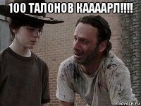 100 талонов каааарл!!!! 