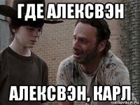 где алексвэн алексвэн, карл