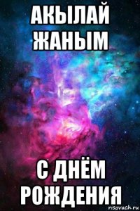 акылай жаным с днём рождения