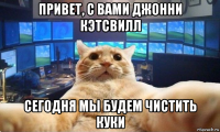 привет, с вами джонни кэтсвилл сегодня мы будем чистить куки