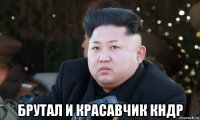  брутал и красавчик кндр