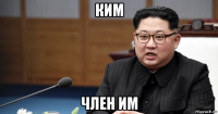ким член им