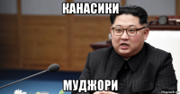 канасики муджори