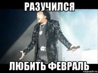 разучился любить февраль
