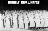 киндер, кюхе, кирхе! 