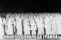  фанаты дональда трампа