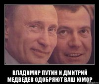  владимир путин и дмитрий медведев одобряют ваш юмор