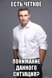 есть чёткое понимание данного ситуация?