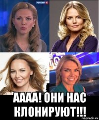  аааа! они нас клонируют!!!