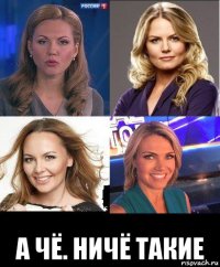  а чё. ничё такие