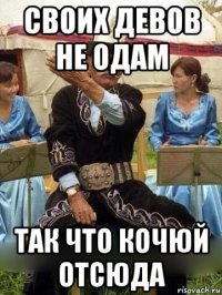 своих девов не одам так что кочюй отсюда