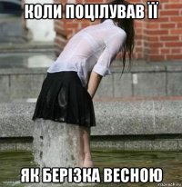 коли поцілував її як берізка весною
