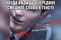 когда видишь очередное смешное слово в тексте 