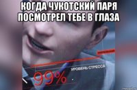 когда чукотский паря посмотрел тебе в глаза 