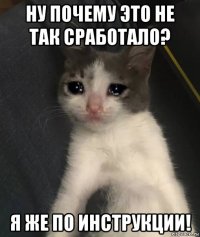 ну почему это не так сработало? я же по инструкции!