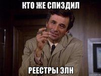 кто же спиздил реестры элн