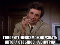  говорите, невозможно узнать автора отзывов на внутри?