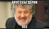 анус себе дёрни пес
