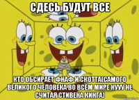 сдесь будут все кто обсирает фнаф и скотта(самого великого человека во всём мире нууу не считая стивена кинга)