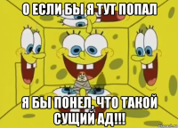 о если бы я тут попал я бы понел, что такой сущий ад!!!