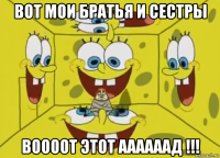 вот мои братья и сестры воооот этот аааааад !!!